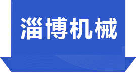 淄博華舜耐腐蝕真空泵有限公司